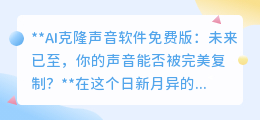 AI克隆声音软件免费版:你的声音,能否被完美复制?未来已来!