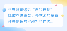 歌声克隆:音乐革命还是伦理困境?艺术的未来何去何从?