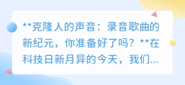 克隆人声唱响新纪元:音乐革命,你准备好拥抱这奇迹了吗?