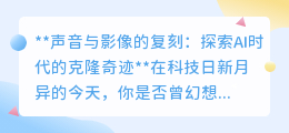 AI克隆声音视频:奇迹还是危机?平衡科技与权益的关键探讨