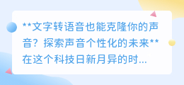 声音克隆:让机器说你的话,探索个性化语音的未来新篇章