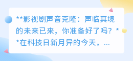 声音克隆技术:影视新纪元,经典之声“重生”,你准备好了吗?
