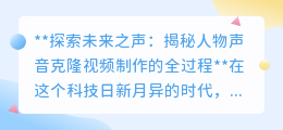 揭秘人物声音克隆:打造你的声音分身,探索未来之声制作秘籍!