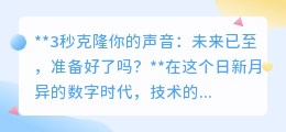 3秒克隆声,未来已来!你准备好迎接这场声音革命了吗?