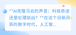 AI克隆马云声音:科技进步之光,还是伦理困境的黑暗面?