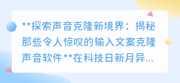 声音克隆软件兴起,AnyVoice等引领**AI配音**新时代