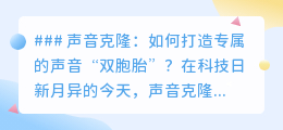 声音克隆揭秘:打造专属声音“双胞胎”,让AI说出你的心声!