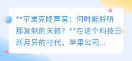 苹果克隆声音:何时能完美复刻,聆听那熟悉又新奇的天籁?