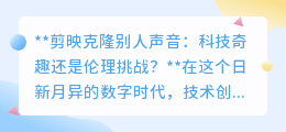 剪映克隆声:科技乐趣or伦理危机?探索新奇勿忘警醒!
