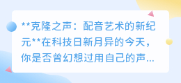 克隆之声:配音新纪元,用你的声音,创造无限可能的数字分身