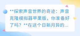 声音克隆模拟器苹果版上线,探索声音奇迹,你准备好了吗?