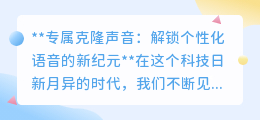 专属克隆声音:个性化语音新时代,你的声音“双胞胎”即将诞生