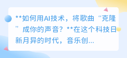 AI技术:将心仪歌曲“克隆”成你的声音,音乐新时代已到来!