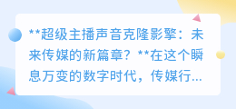 超级主播声音克隆:传媒革命,未来已来,你准备好迎接了吗?
