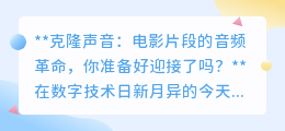 克隆声音技术:电影音频新革命,经典之声穿越时空,你准备好了吗?