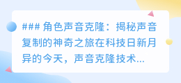 声音克隆:让幻想成真,探索科技复制声音的奇妙之旅