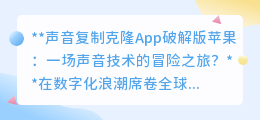 声音克隆App冒险:破解版诱惑背后的安全风险,你敢挑战吗?