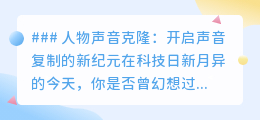 声音克隆技术:让偶像声音“重生”,开启个性化语音新纪元