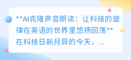 AI克隆声音朗读:英语世界新声,科技让逝者之音重生