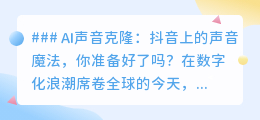 抖音AI声音克隆,一键复制你的声音,开启网红之路!