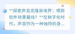 探索声音克隆新境界:Noiz AI与Minimax,谁才是克隆之王?