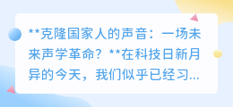 克隆国家人声:科技奇迹还是伦理挑战?未来声学革命引热议