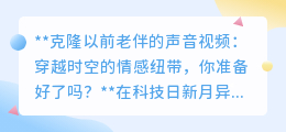 克隆逝者声音视频:科技续情,你能否承受这份穿越时空的爱?