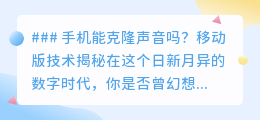 手机克隆声音:数字时代新奇迹,你的声音也能“复制粘贴”!