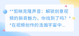 剪映克隆声音:解锁视频新魅力,你的创意之声从此无处不在!