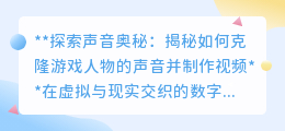 克隆游戏人物声音制视频,揭秘音频处理技术奇迹!