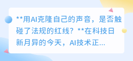 AI克隆声音,触碰法规红线?个性化体验背后的法律风险探讨