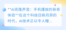 AI克隆声音:手机一点,克隆之声,新奇体验尽在“掌”握!