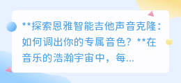 恩雅智能吉他:一键克隆音色,打造你的专属音乐指纹!