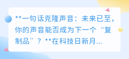 一句话克隆声音:声音复制时代来临,你的独特嗓音还安全吗?
