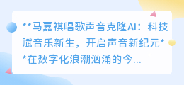 马嘉祺AI克隆声,科技重塑音乐,开启声音艺术新篇章