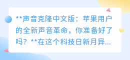 苹果用户注意!声音克隆中文版来袭,开启你的声音革命!