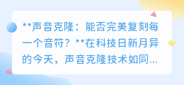 声音克隆:能否完美复刻?科技探索,无限接近真实的奇迹!