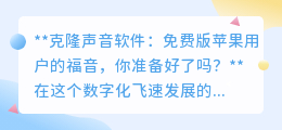 克隆声音软件“声影复刻”登陆苹果,免费体验,你心动了吗?