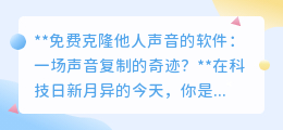 免费声音克隆软件:奇迹还是隐患?声音复制时代已到来!