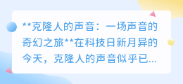 克隆人声:科技奇旅还是伦理挑战?探寻声音复制的奥秘