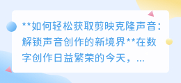 剪映克隆声音:一键解锁,让视频声音创作焕发全新魅力!