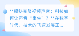 克隆视频声音:科技让逝者“声”临其境,开启声音“重生”新时代