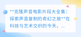 克隆声音电影片段大全:探索传奇嗓音重生,领略科技电影魅力
