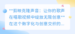 剪映克隆声音:一键复制歌声,打造专属音乐视频创意秀!