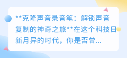 克隆声音录音笔:一键复制声音,开启声音世界的奇幻之旅!