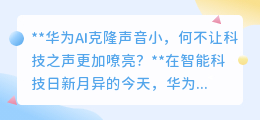华为AI克隆声小,技术瓶颈还是使用误区?探索声音新境界!