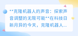 克隆机器人声音:探索调整艺术,打造独特个性语音伴侣