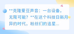克隆爱豆声音:科技新突破,让偶像之声触手可及?