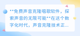 免费声音克隆软件,一键解锁歌唱新技能,探索声音无限魅力!