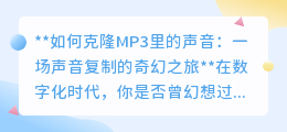 声音克隆:将MP3中的声音轻松复制,开启声音奇幻之旅!
